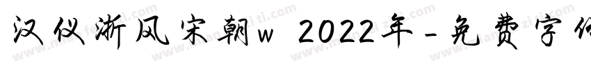 汉仪浙风宋朝w 2022年字体转换